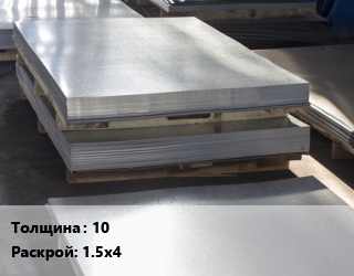Лист горячекатаный 10 1.5х4 цена от 57600 ₼ / т, где купить, условия доставки в Баку и Бакинская области